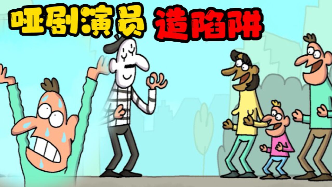 这个哑剧演员真厉害,竟把表演制造成陷阱_高清1080P在线观看平台_腾讯视频