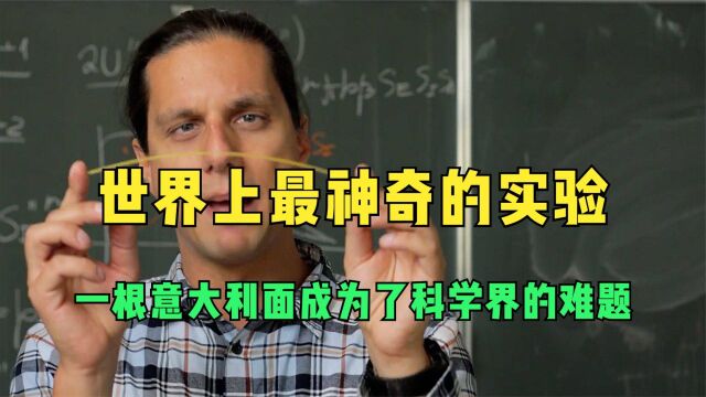 世界上最神奇的实验,一根意大利面,成为了科学界的难题!