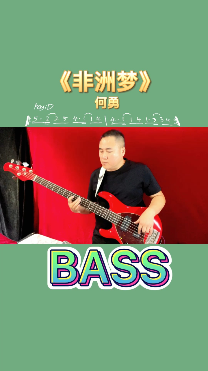 电贝斯教学 何勇 非洲梦 乐寻琴行尹博吉他课 有谱 收藏_腾讯视频