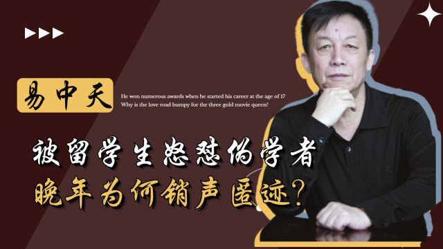 历史大师口碑两极分化?被高材生怒怼的易中天,为何销声匿迹?