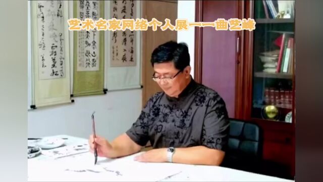 艺术名家网络个人展一一曲艺峰