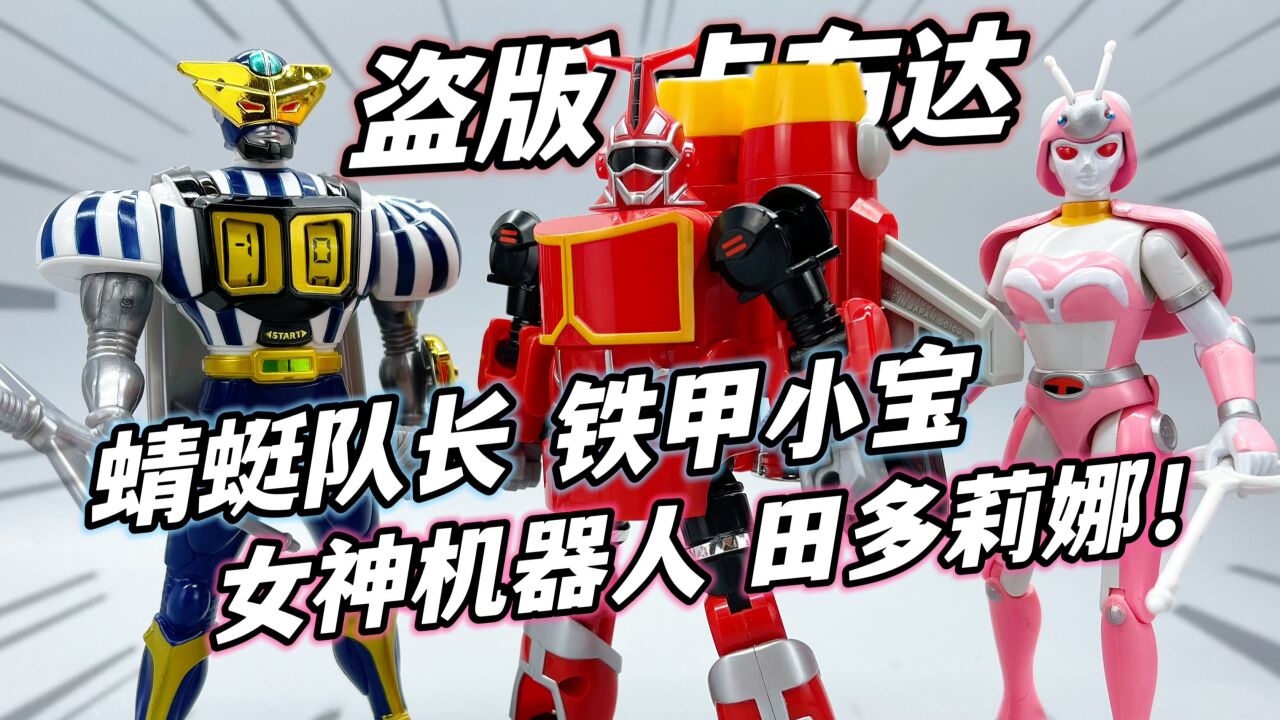 铁甲小宝飞翔机器人 co版卡布达 蓝色蜻蜓队长 大鹏质检员_腾讯视频