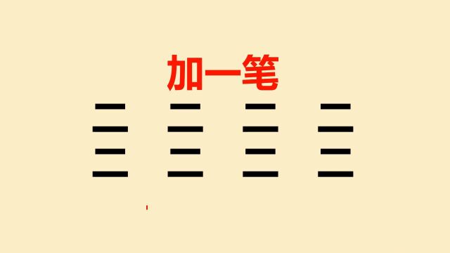 二字加一笔共8个,一般人会写5个,你呢