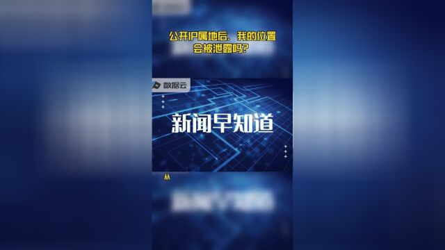 公开IP属地后,我的位置会被泄露吗?