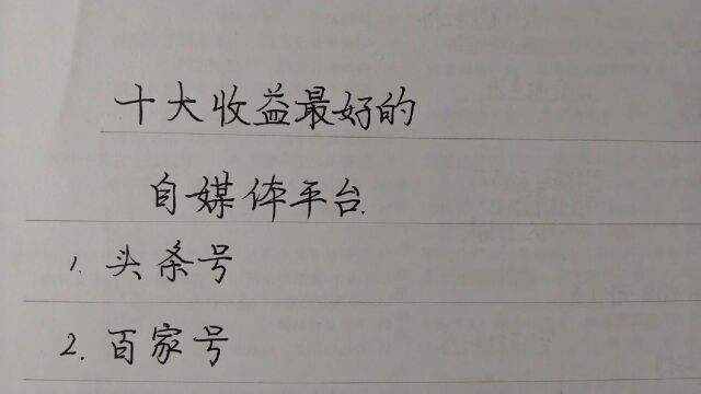 十大收益最高的自媒体平台,除了头条号、还有哪些?