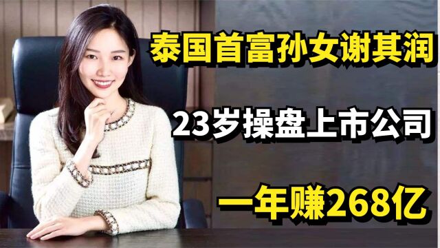 泰国首富孙女谢其润加入中国籍,23岁操盘上市公司,一年赚268亿