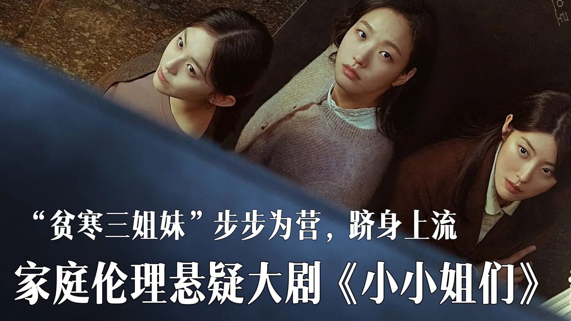家庭伦理悬疑大剧"贫寒三姐妹"步步为营,跻身上流《小小姐们》_腾讯