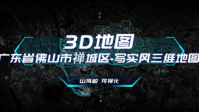 【山海鲸可视化模板】广东省佛山市禅城区3D地图写实风三维地图