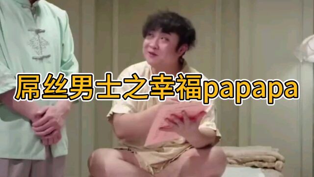 屌丝男士之幸福papapa