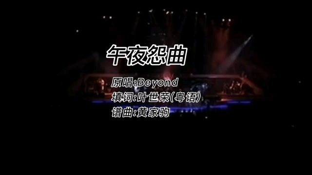 午夜怨曲(黄家驹)