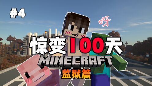 [图]【惊变100天监狱篇】一人一猪校园游！制作手电筒！EP4