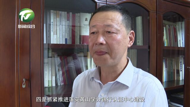 【暖民心 见行动 一把手访谈】黄山开放大学:最大力度 最实举措推进老有所学