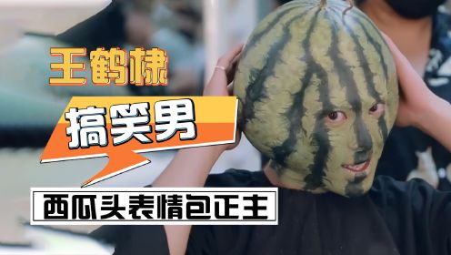 “搞笑男”王鹤棣：贡献西瓜头表情包，走红后被挖的都是笑料