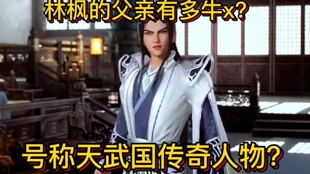 万界独尊:林枫的父亲有多牛x?号称天武国传奇人物?