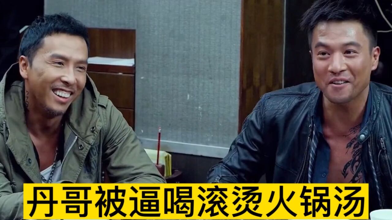 电影:安志杰带领众小弟逼迫甄子丹喝滚烫火锅汤,看丹哥能否逃出黑社会老巢。_高清1080P在线观看平台_腾讯视频