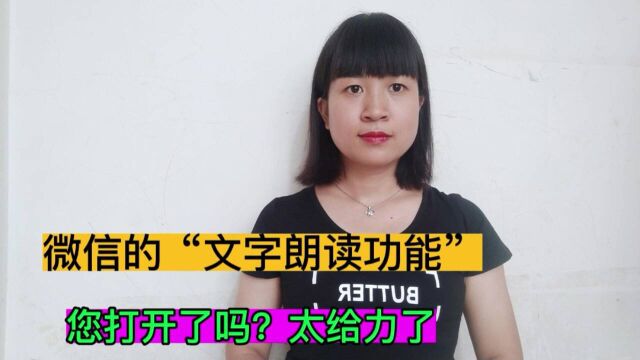 微信的文字信息朗读功能,您打开了吗?操作简单又实用