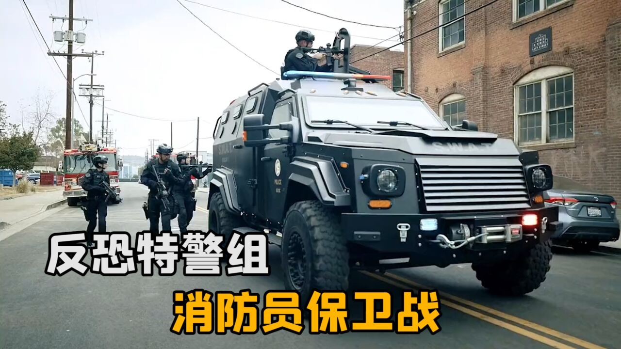 反恐特警组,消防员保卫战_腾讯视频