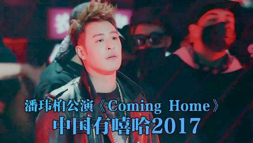 制作人公演第一名！嘻哈天王潘玮柏《Coming Home》