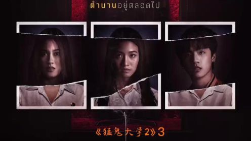 《猛鬼大学2》part3 2022泰国最新校园恐怖片！泰国校园里的恐怖传说！