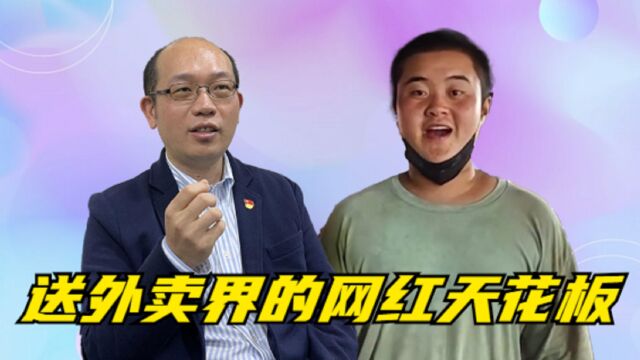 送外卖界的网红,龙娃子凭实力保卫家乡,李瑞丰靠送外卖走红网络