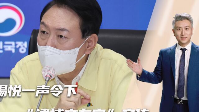 文在寅还是逃不过这一劫?尹锡悦一声令下,“逮捕文在寅”突传