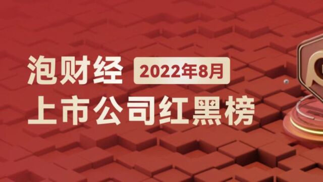 盘点8月独领风骚与负面缠身上市公司,泡财经推出8月公司红黑榜