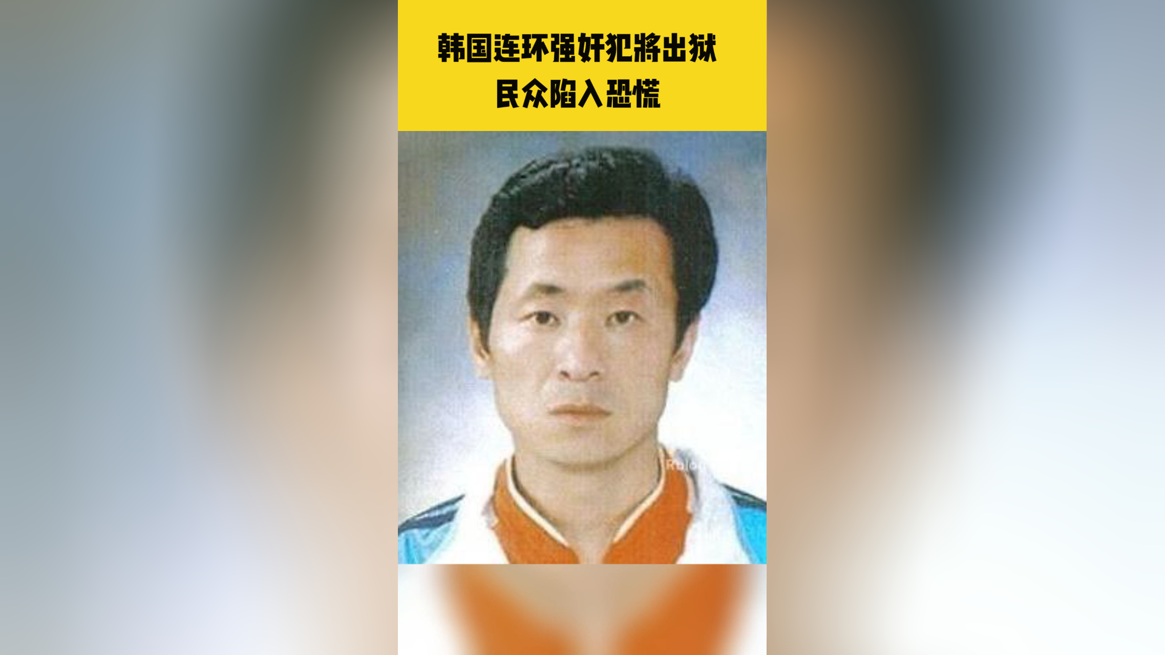11名少女的韩国连环强奸犯将出狱,恶名堪比《素媛》原型罪犯赵斗淳