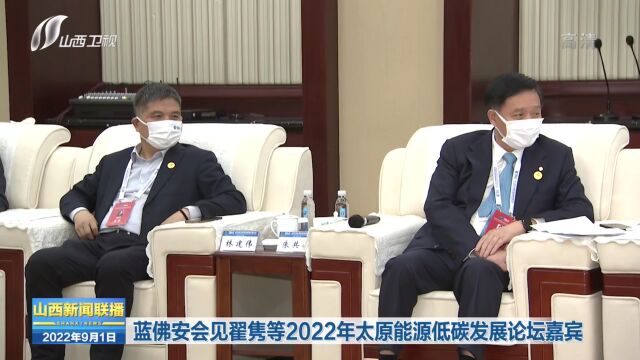 蓝佛安会见翟隽等2022年太原能源低碳发展论坛嘉宾