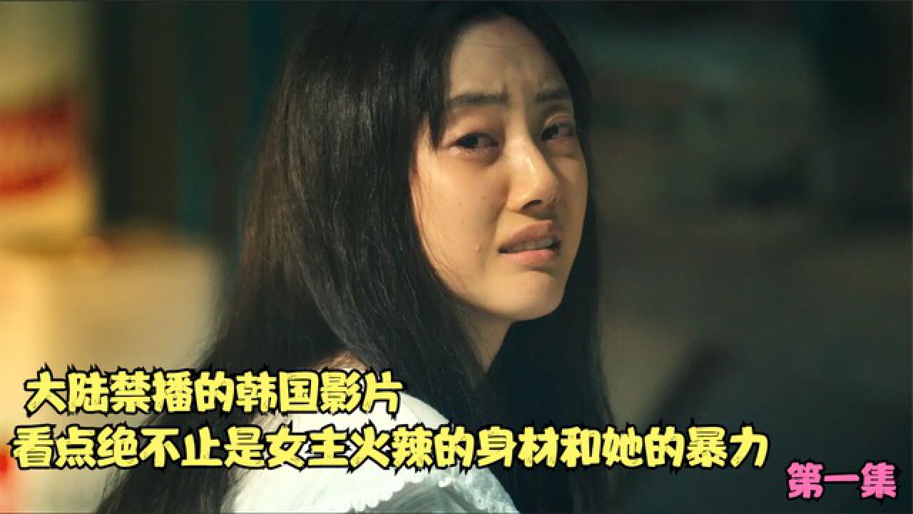 第一集：这部禁播的韩国影片，看点绝不止是女主火辣的身材和她的暴力_高清