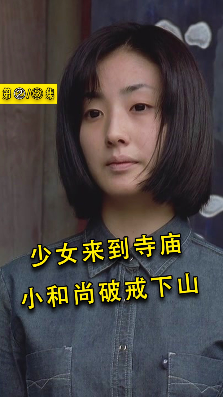 剧情片:少女来到寺庙,小和尚破戒下山,值得一看的电影!