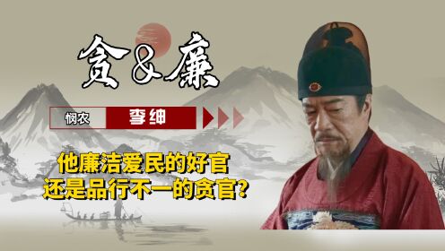悯农诗人李绅,真的廉洁吗?为何后人说他是品行不一的贪官呢?_高清1080P在线观看平台_腾讯视频