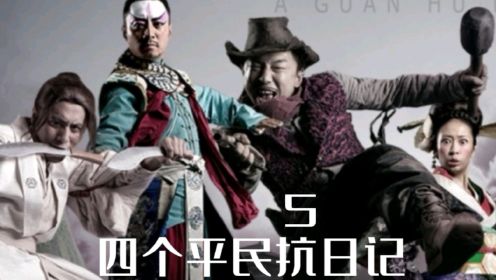 戏子，厨子，痞子和傻子四个中国人抗日的故事。