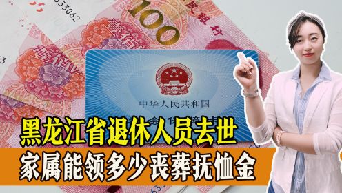 黑龙江省人均收入多少？退休人员去世以后，家属能领多少抚恤金？