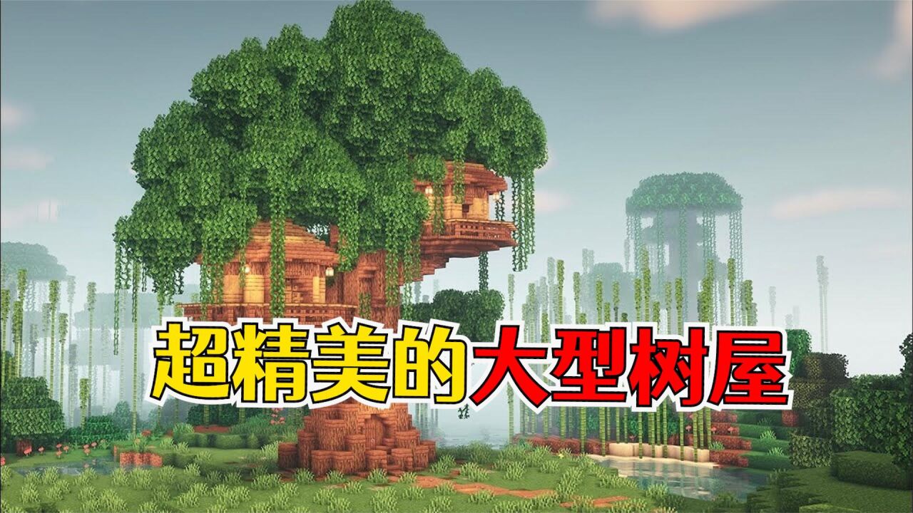 我的世界:超自然的大型树屋建造教程,住在鸟窝的感觉_高清1080P在线观看平台_腾讯视频