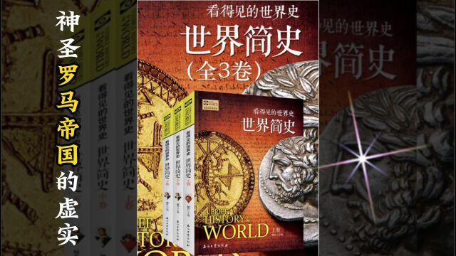 世界简史 第四章 征服与扩张 45 神圣罗马帝国的虚实