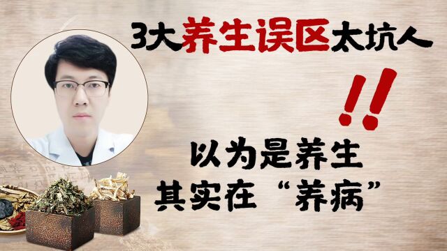 3大养生误区,太坑人!以为是养生,其实在“养病”,你踩坑了吗