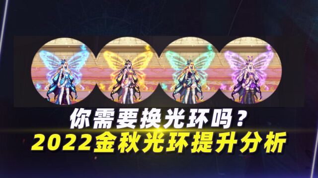 你需要换光环吗?2022金秋光环提升分析