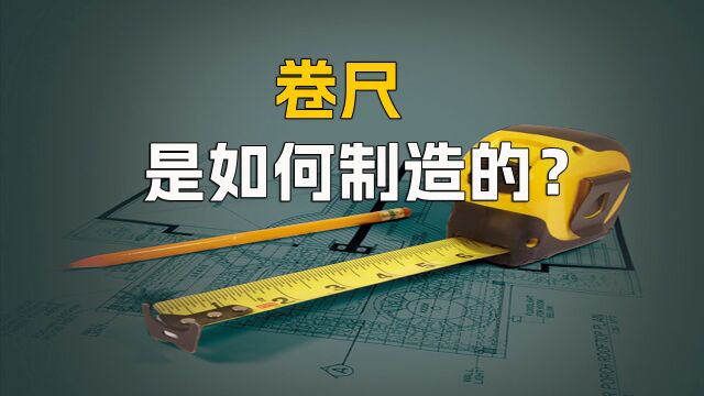 卷尺是如何制造的?1分钟带你了解卷尺制造全过程