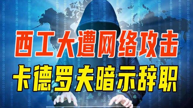 3件大事:西工大遭网络攻击;欧洲不惧俄断气;卡德罗夫暗示辞职