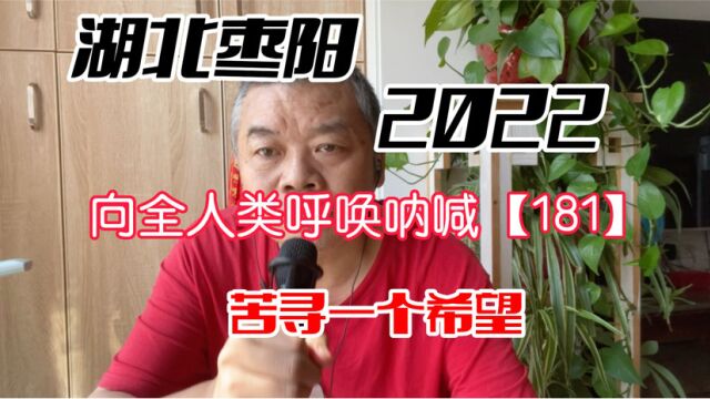 湖北枣阳求助呐喊【181】苦寻一个希望,用苦行去揭穿一个谎言