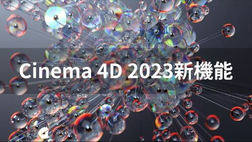 【中文字幕】Cinema 4D 2023版 新功能介绍视频 RRCG