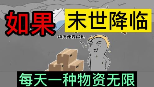 [图]如果末世来临，你每天可以获得一种无限物资！书：《我物资超多》