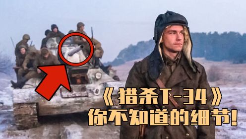 在《猎杀T-34》中，还有这么多你不知道的细节！只有装甲兵才能发现
