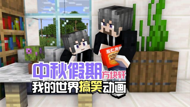 我的世界方块轩搞笑动画之我的中秋假期呢