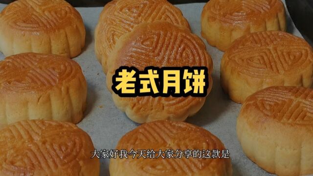 老式月饼