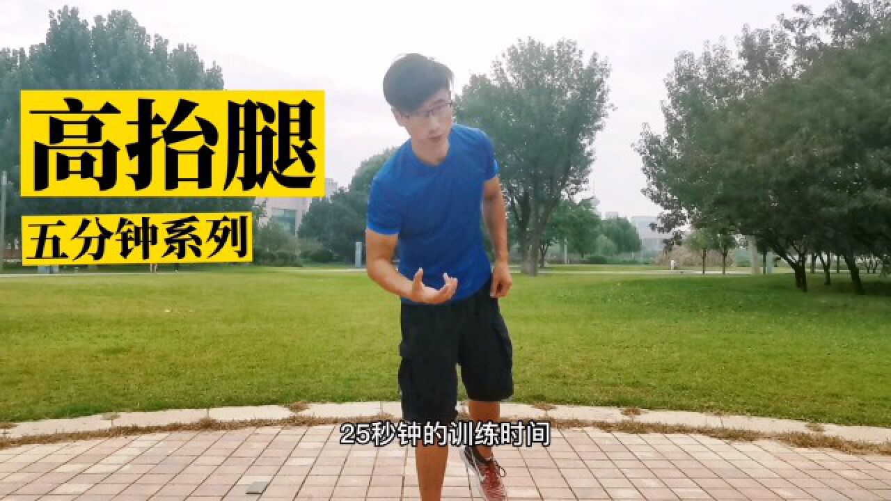 高抬腿-五分钟系列_腾讯视频