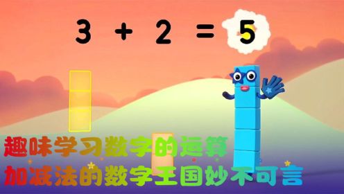 数字方块动画：趣味学习数字的运算，加减法的数字王国妙不可言