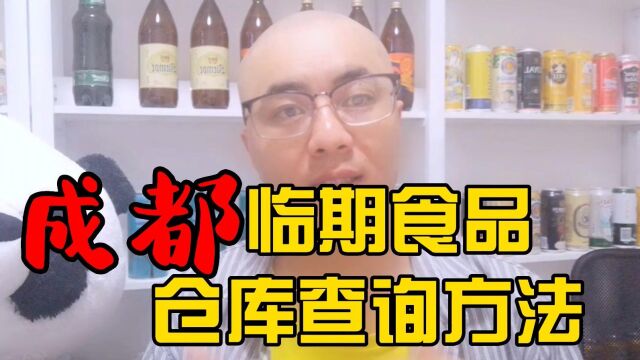 成都临期食品仓库货源批发渠道及成都临期食品仓库地址哪里找?临期食品货源查询平台超级供货仓教你快速查找成都当地及附近的临期食品一手货源进货渠...