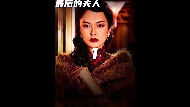 一部讲民国风月女子情感与凶案交织的秘史,新加坡剧《最后的夫人》 #电视剧解说 #最后的夫人 #第一集