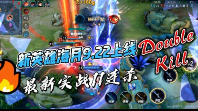 新英雄海月最新实战:大招强制1V1单挑,专挑辅助刷人头搞经济